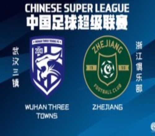 武汉三镇0-4浙江队
