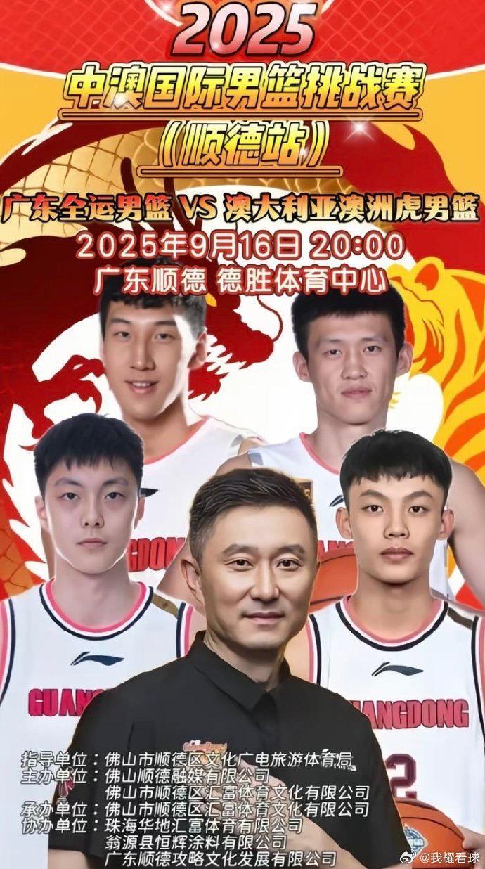 广东全运男篮热身赛徐杰&胡明轩&周鹏登上宣传海报