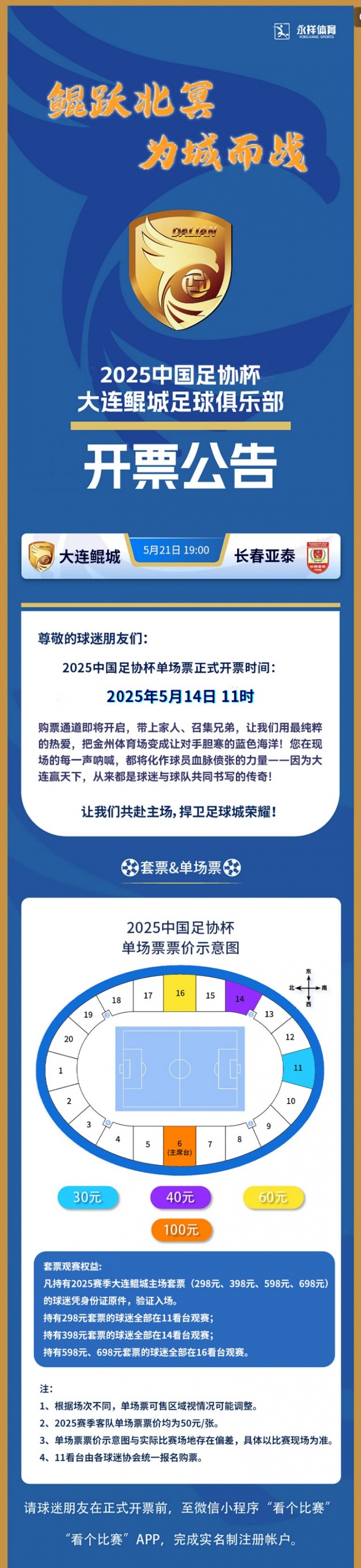 2025中国足协杯第三轮，大连鲲城VS长春亚泰开票公告