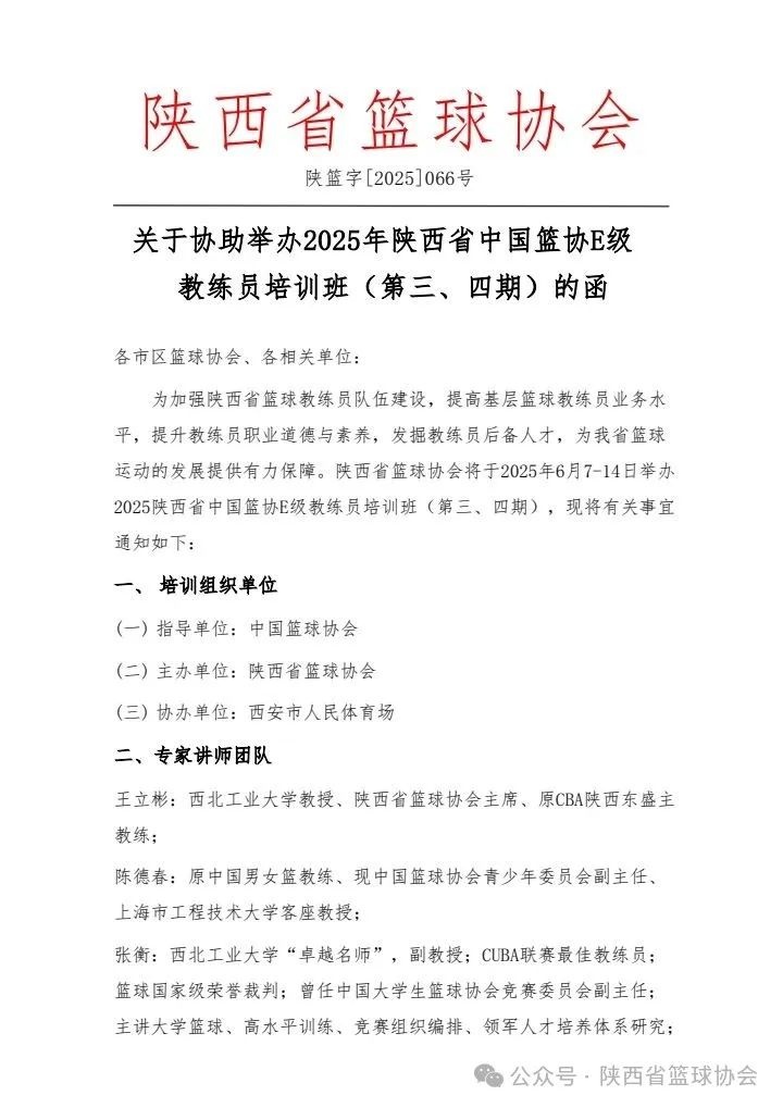 2025年陕西省中国篮协E级教练员培训班第三、四期开始报名啦