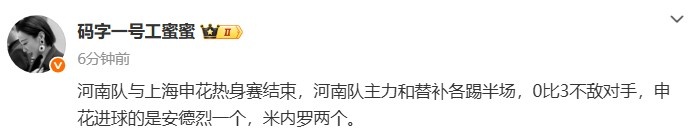 记者：热身赛河南队主力和替补各踢半场，0比3不敌申花