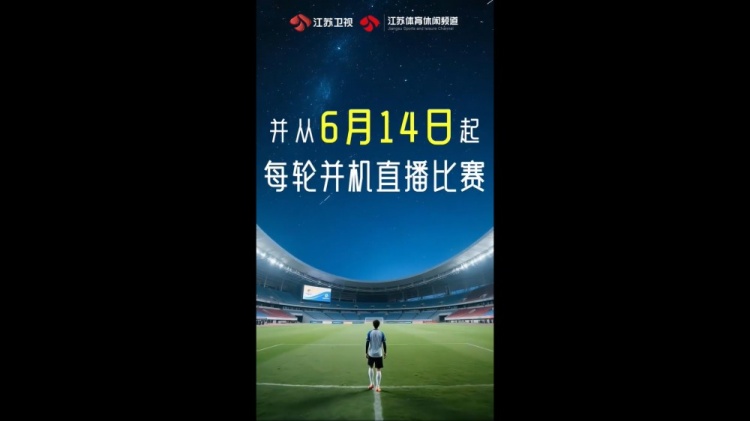 官方：江苏卫视及体育休闲频道从6月14日起并机直播“苏超”比赛