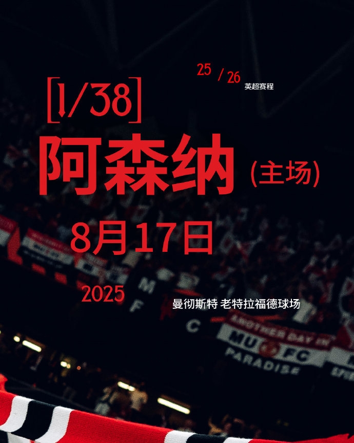 开局地狱难度！曼联新赛季赛程：首轮阿森纳&前5轮曼城切尔西在列