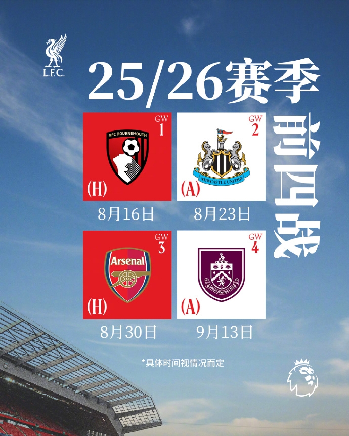 利物浦2526赛季英超赛程：8月16揭幕战对伯恩茅斯，第三轮对枪手