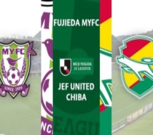 日职乙藤枝MYFCvs千叶市原比赛预测 千叶市原领跑积分榜
