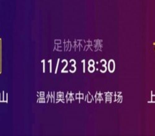 足协杯山东泰山将战上海海港 顶级豪门的生死对决