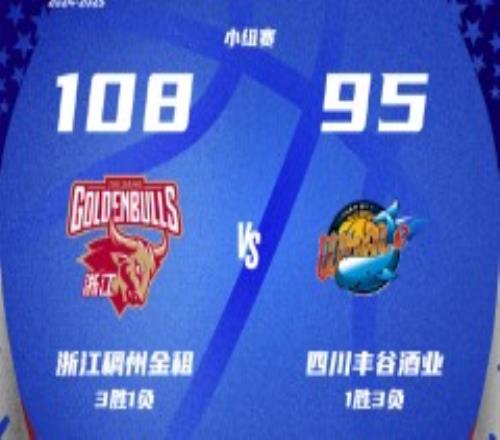 CBA俱乐部杯浙江男篮108-95四川男篮 琼斯25+17哈特空砍50分