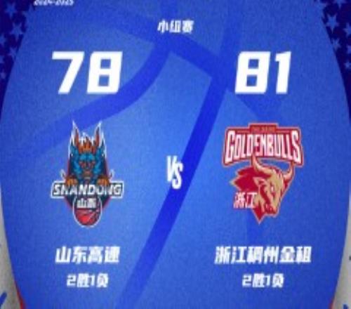 CBA俱乐部杯山东高速78-81浙江男篮 巴斯27分克里斯空砍30+10